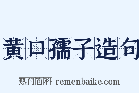 黄口孺子造句是什么意思的图片
